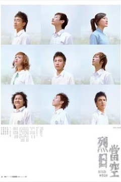 烈日当空(粤语版)