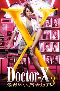 X医生：外科医生大门未知子第3季