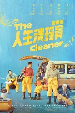 人生清理员(剧版)
