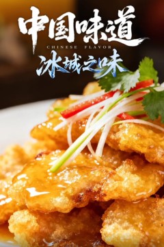 中国味道·冰城之味