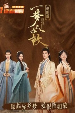 一梦如故电影版