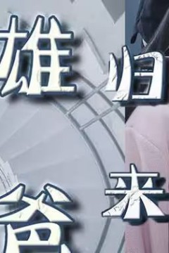 雄爸归来