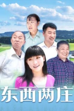 东西两庄