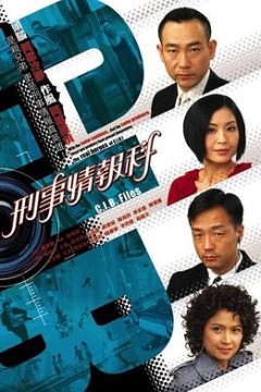 刑事情报科