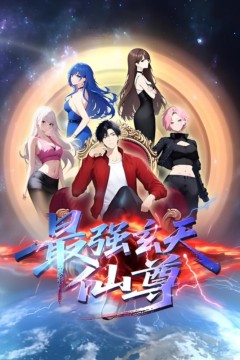 最强玄天仙尊