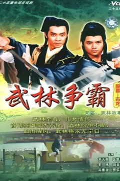 武林故事
