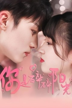 你是碎碎阳光