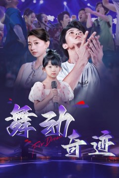 舞动奇迹