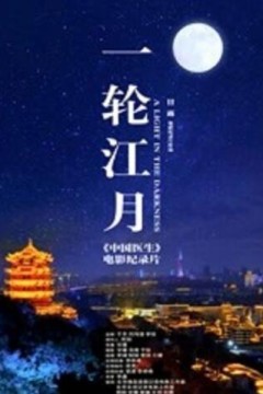 一轮江月-《中国医生》电影纪录片