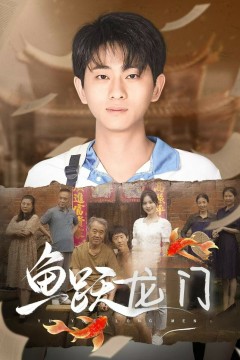 新鱼跃龙门
