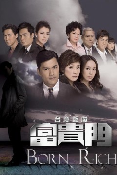 富贵门