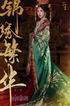 锦绣繁华