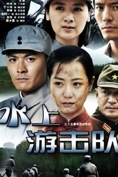 水上游击队