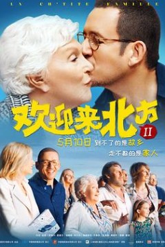 欢迎来北方II(国语版)