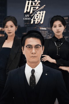 暗潮短剧版