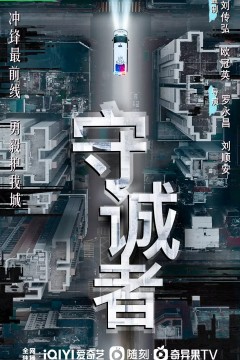 守诚者粤语版