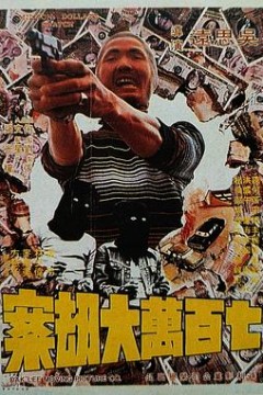 七百万元大劫案