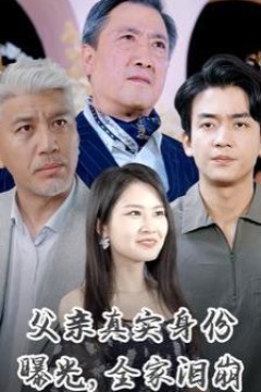 父亲真实身份曝光全家泪崩