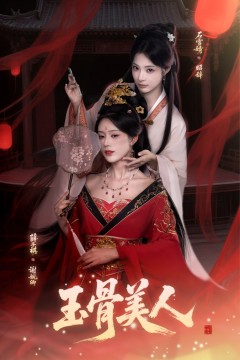 玉骨美人
