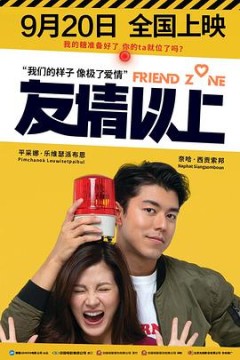 友情以上2019(国语版)