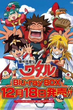 魔神英雄传