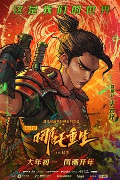 新神榜：哪吒重生(粤语版)