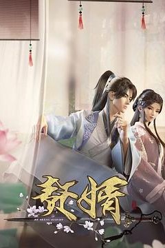 赘婿
