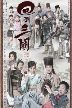 回到三国国语版