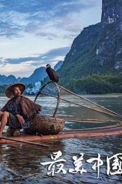 最美中国第一季