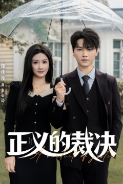正义的裁决