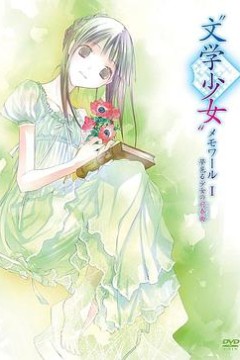 文学少女回忆录1：梦见少女的前奏曲