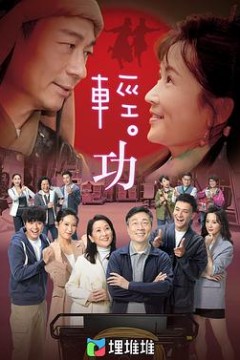 轻·功(粤语版)