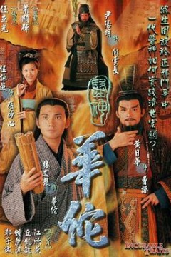 医神华佗