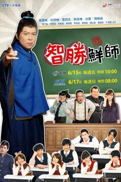 智胜鲜师