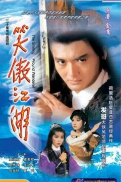 笑傲江湖1984