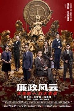 廉政风云(国语版)