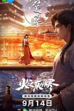 完美世界之火之灰烬剧场版