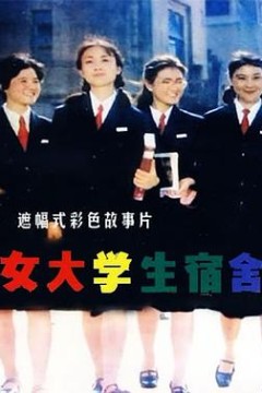 女大学生宿舍