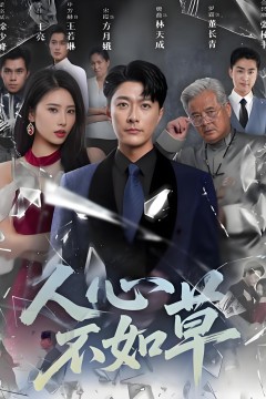人心不如草