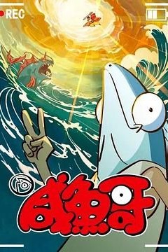 咸鱼哥第二季粤语版