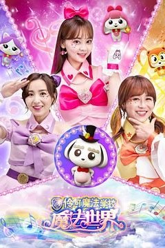 小伶魔法世界