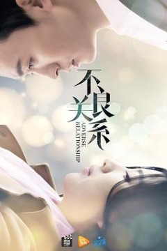 不良关系之如果没有你