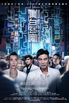 黑白迷宫(普通话)