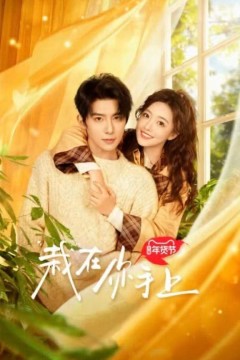 栽在你手上