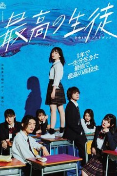 最棒的学生～余命1年的最后1支舞