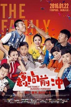 一家老小向前冲(安徽话)