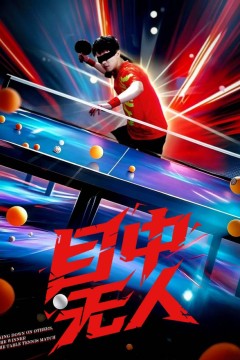 目中无人