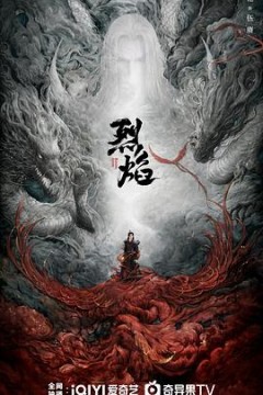 烈焰之武庚纪