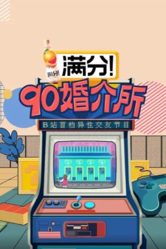 90婚介所