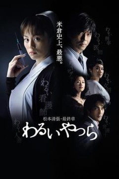坏人们